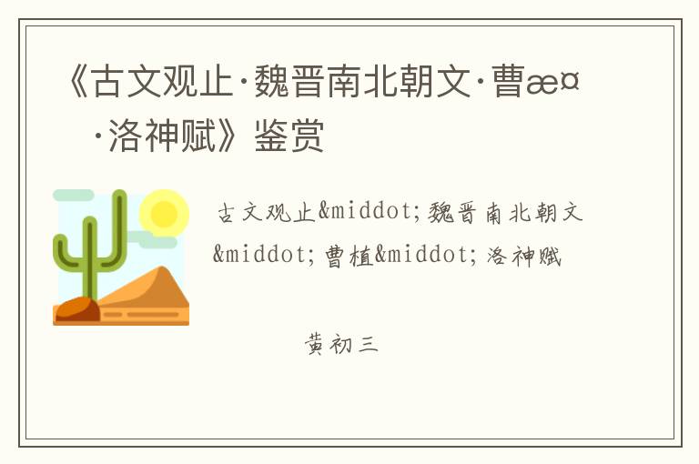  《古文观止·魏晋南北朝文·曹植·洛神赋》鉴赏