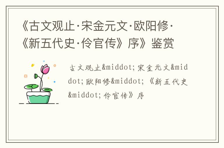  《古文观止·宋金元文·欧阳修·《新五代史·伶官传》序》鉴赏