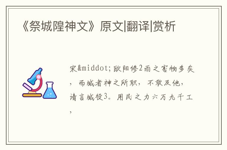  《祭城隍神文》原文|翻译|赏析