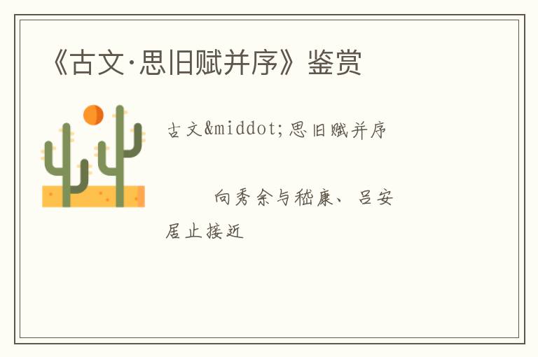  《古文·思旧赋并序》鉴赏