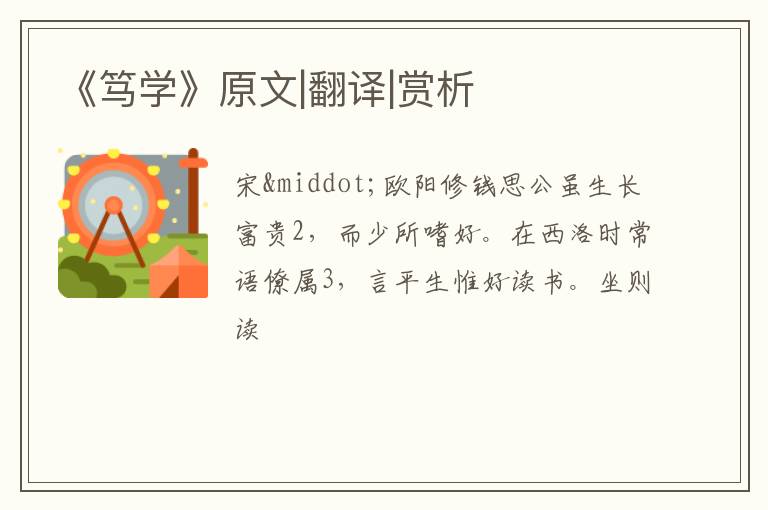  《笃学》原文|翻译|赏析