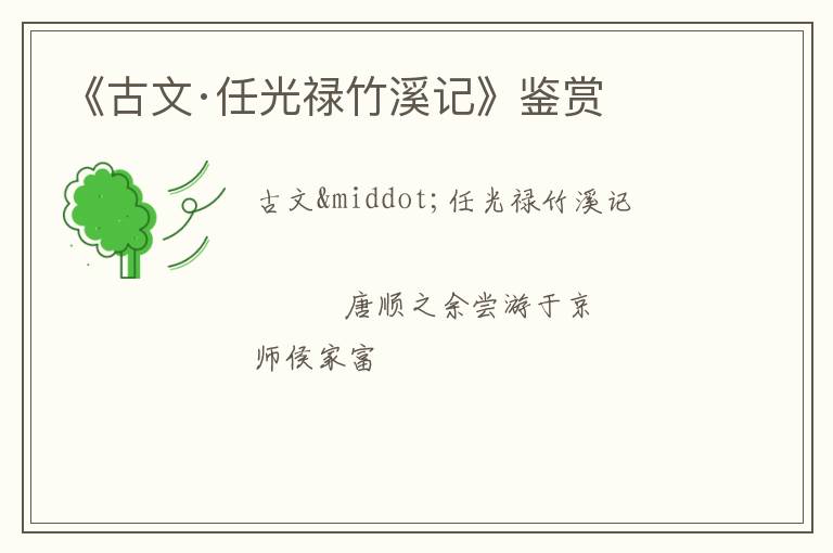  《古文·任光禄竹溪记》鉴赏
