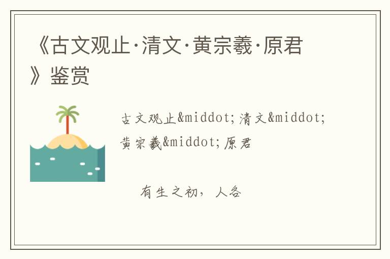  《古文观止·清文·黄宗羲·原君》鉴赏