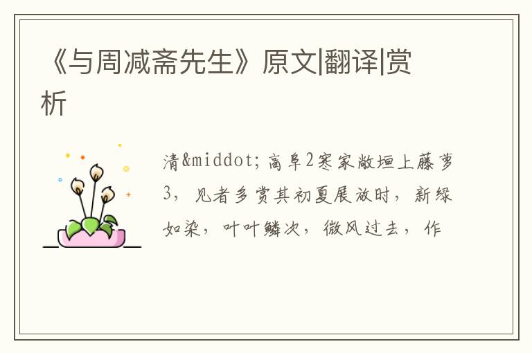  《与周减斋先生》原文|翻译|赏析
