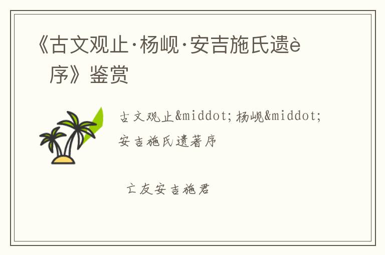  《古文观止·杨岘·安吉施氏遗著序》鉴赏