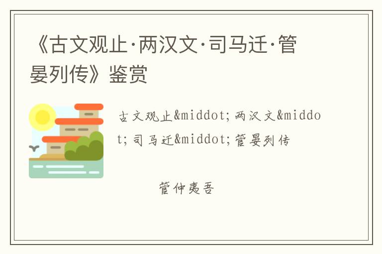  《古文观止·两汉文·司马迁·管晏列传》鉴赏