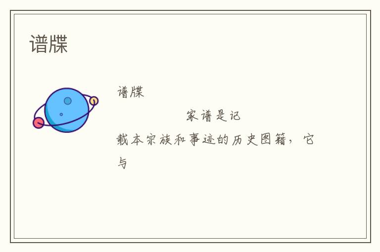  谱牒