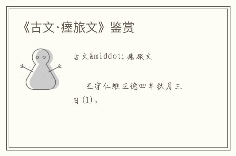  《古文·瘗旅文》鉴赏