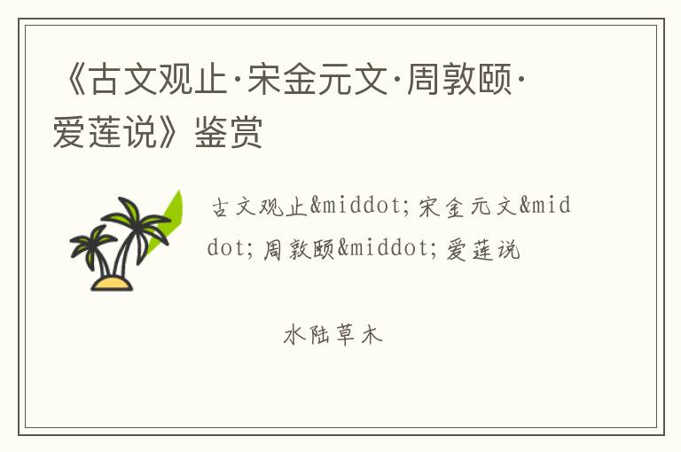  《古文观止·宋金元文·周敦颐·爱莲说》鉴赏