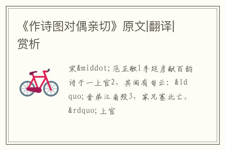  《作诗图对偶亲切》原文|翻译|赏析