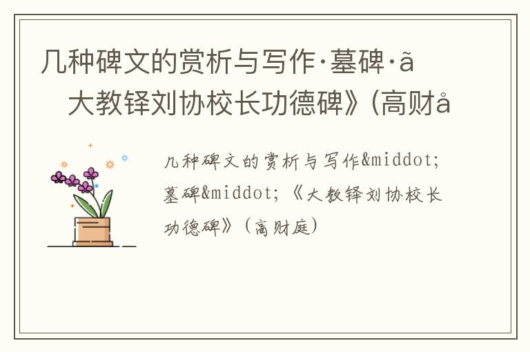  几种碑文的赏析与写作·墓碑·《大教铎刘协校长功德碑》(高财庭)