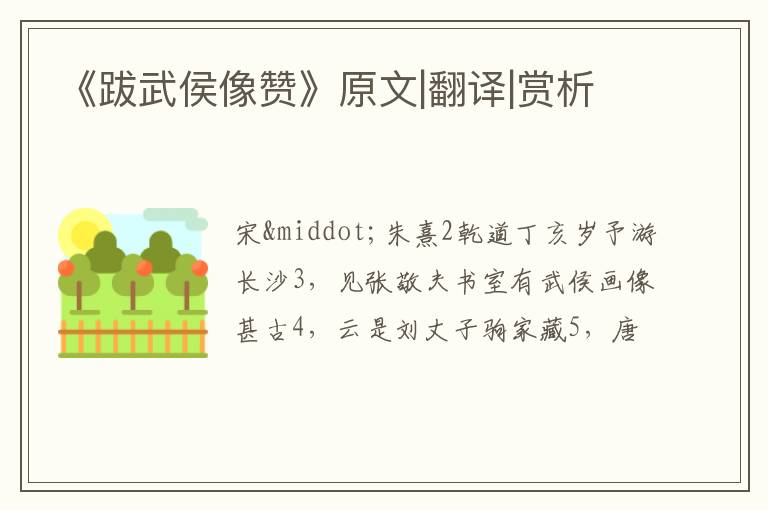  《跋武侯像赞》原文|翻译|赏析
