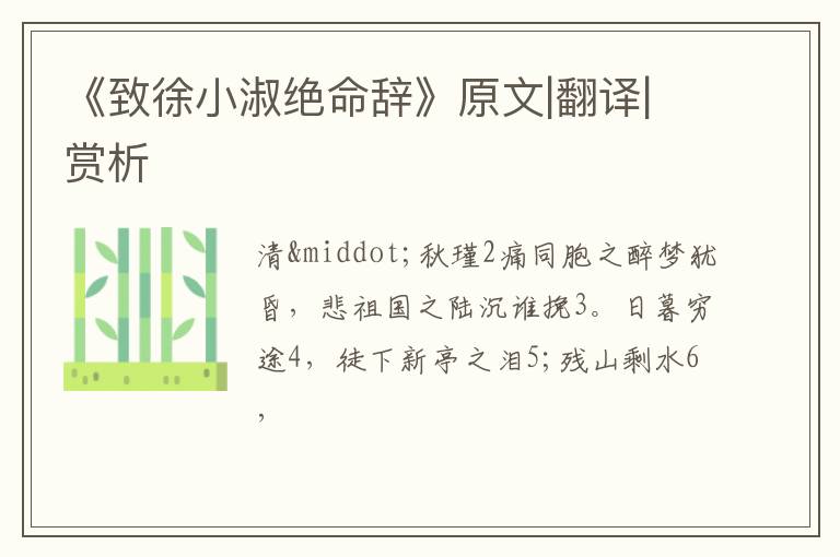  《致徐小淑绝命辞》原文|翻译|赏析