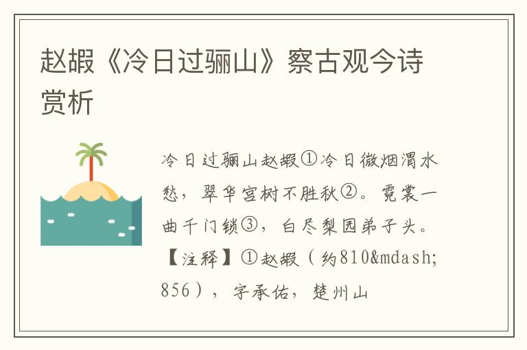  赵嘏《冷日过骊山》察古观今诗赏析