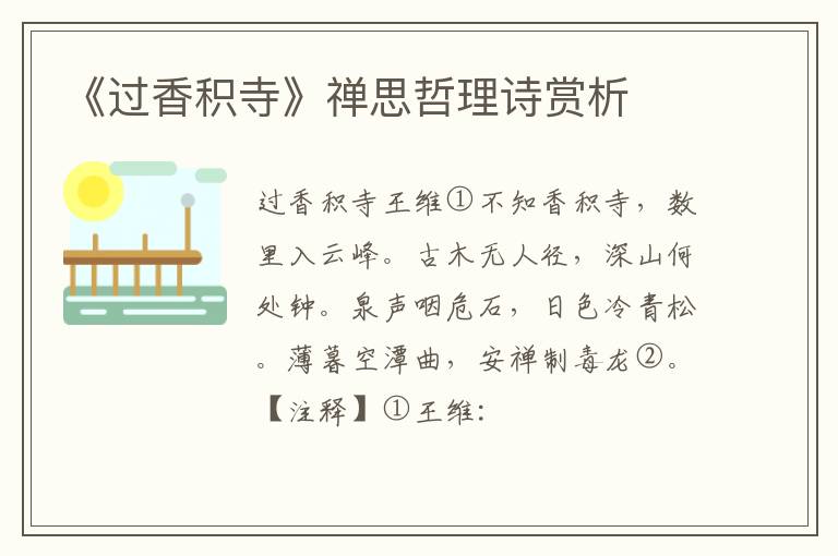  《过香积寺》禅思哲理诗赏析