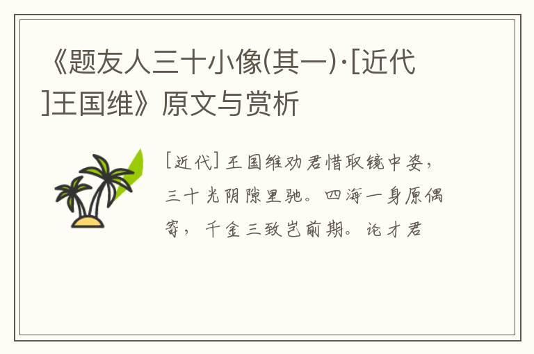  《题友人三十小像(其一)·[近代]王国维》原文与赏析