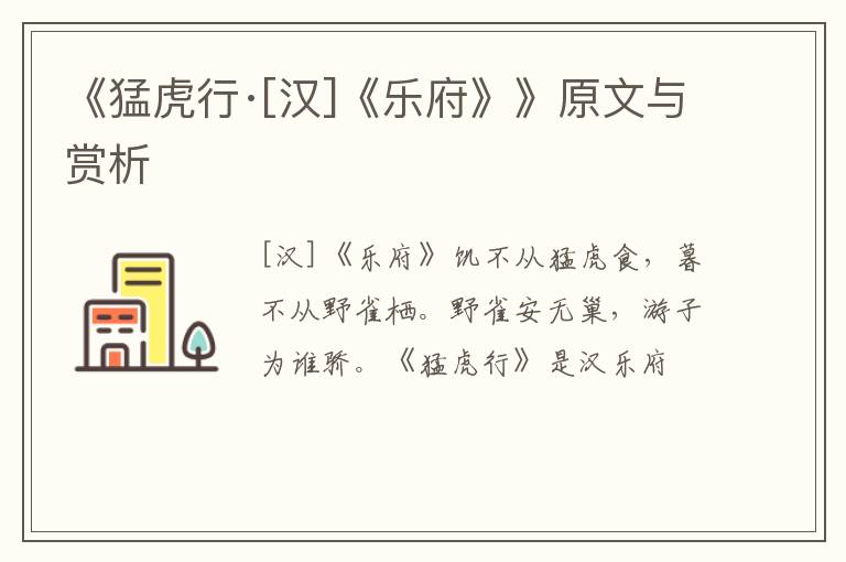  《猛虎行·[汉]《乐府》》原文与赏析