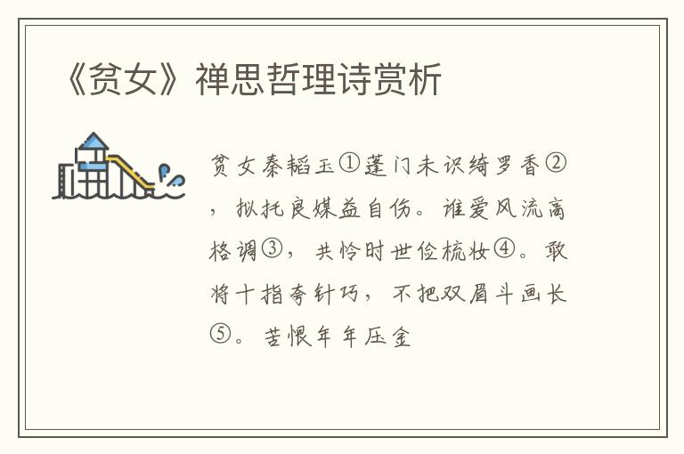  《贫女》禅思哲理诗赏析