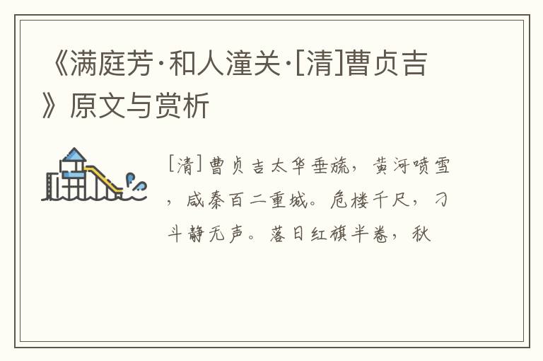  《满庭芳·和人潼关·[清]曹贞吉》原文与赏析