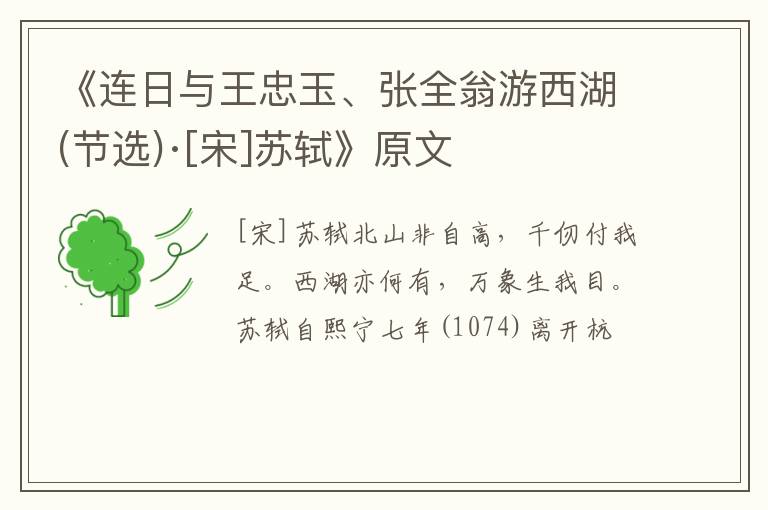 《连日与王忠玉、张全翁游西湖(节选)·[宋]苏轼》原文