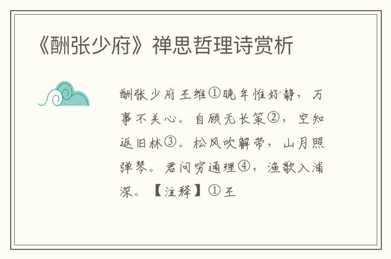  《酬张少府》禅思哲理诗赏析
