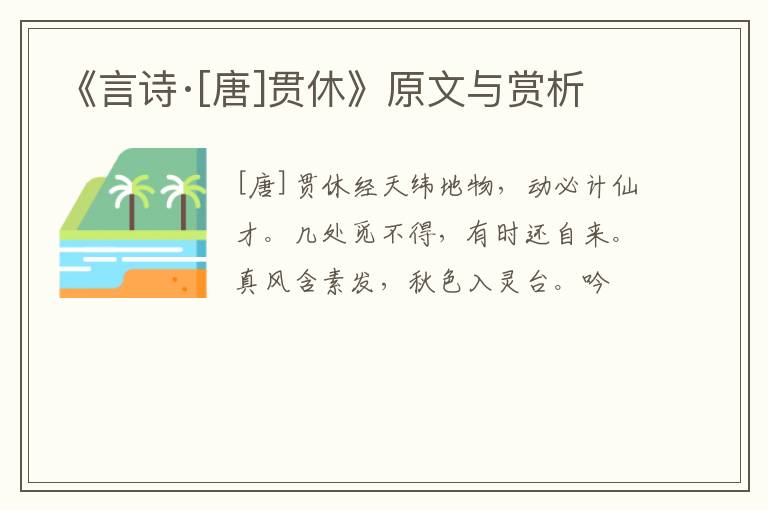  《言诗·[唐]贯休》原文与赏析