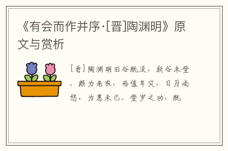  《有会而作并序·[晋]陶渊明》原文与赏析