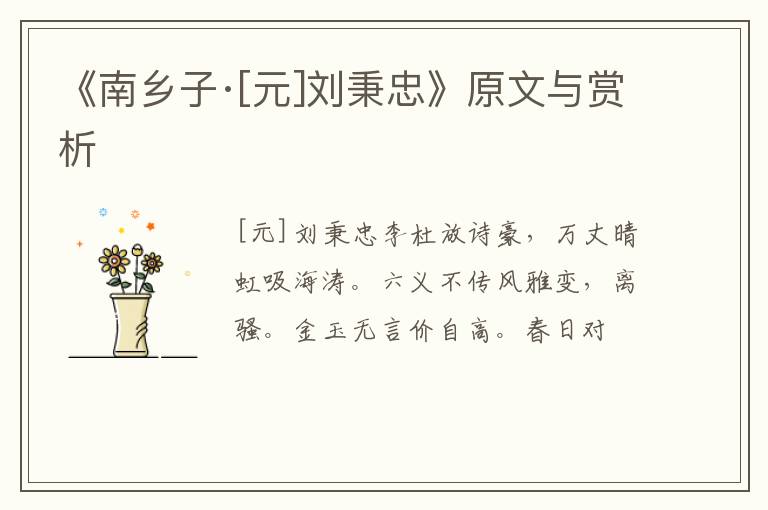  《南乡子·[元]刘秉忠》原文与赏析