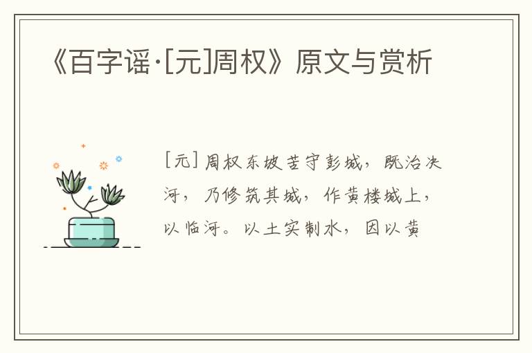  《百字谣·[元]周权》原文与赏析