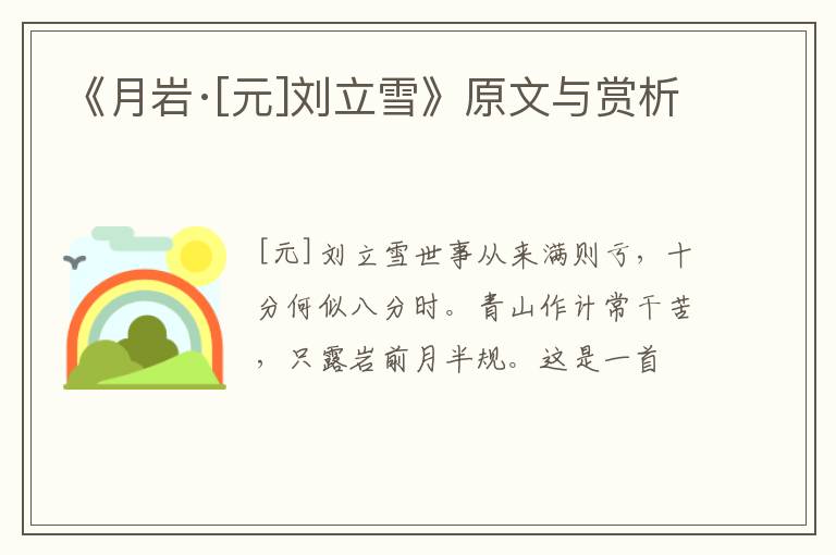  《月岩·[元]刘立雪》原文与赏析