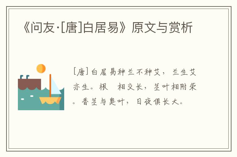  《问友·[唐]白居易》原文与赏析