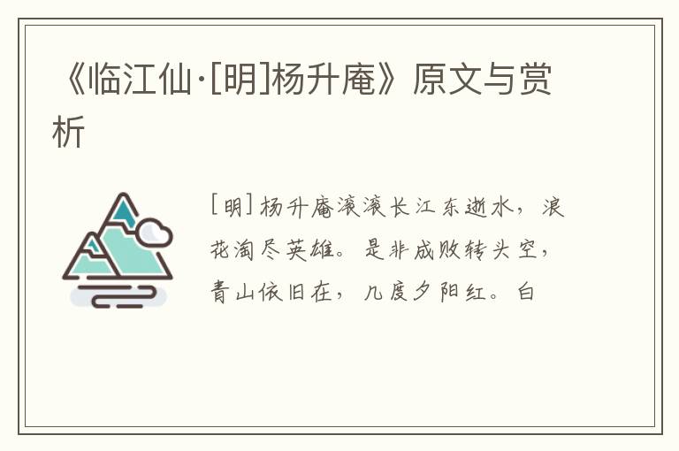  《临江仙·[明]杨升庵》原文与赏析