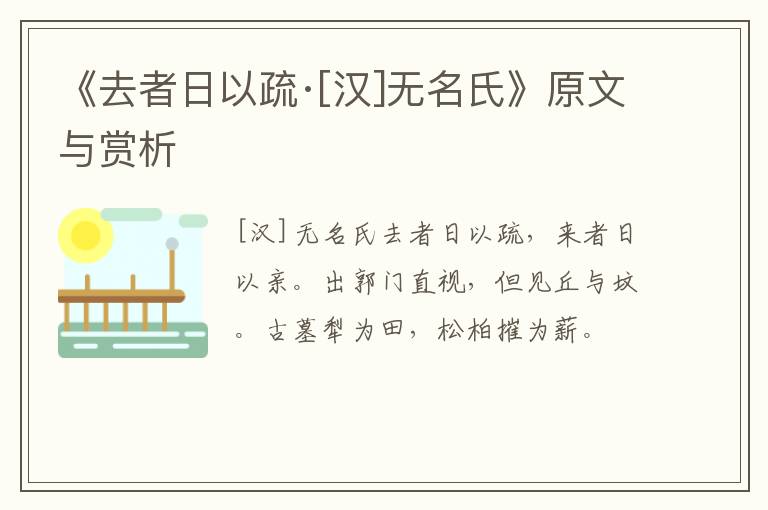  《去者日以疏·[汉]无名氏》原文与赏析