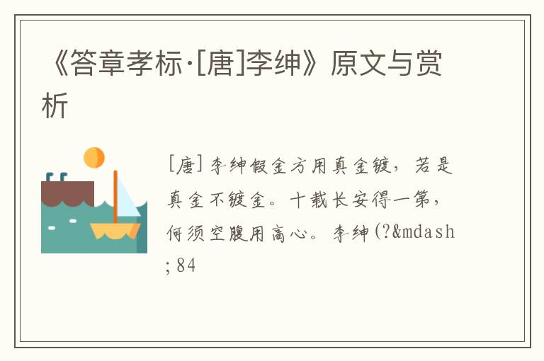  《答章孝标·[唐]李绅》原文与赏析