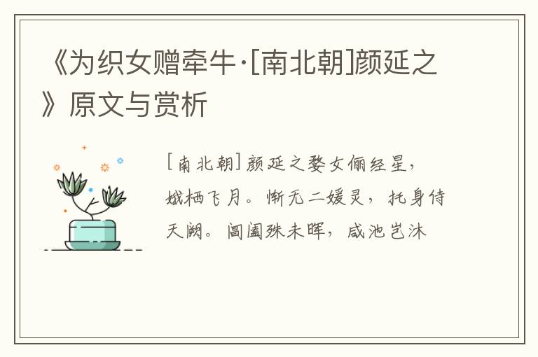  《为织女赠牵牛·[南北朝]颜延之》原文与赏析