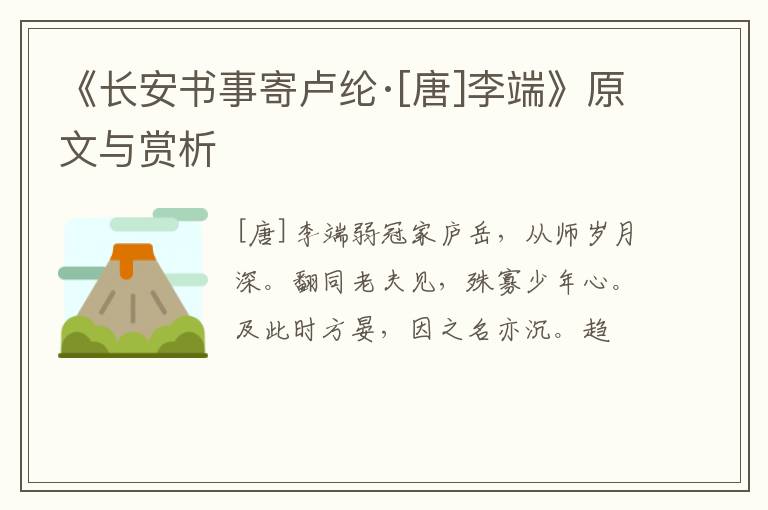  《长安书事寄卢纶·[唐]李端》原文与赏析