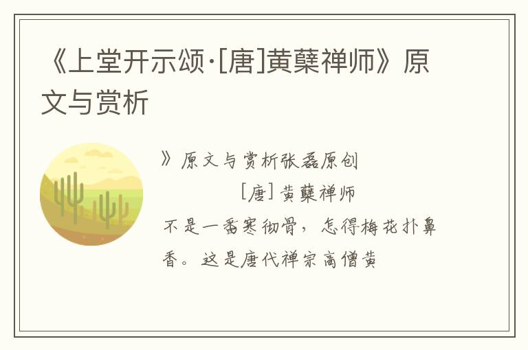  《上堂开示颂·[唐]黄蘖禅师》原文与赏析