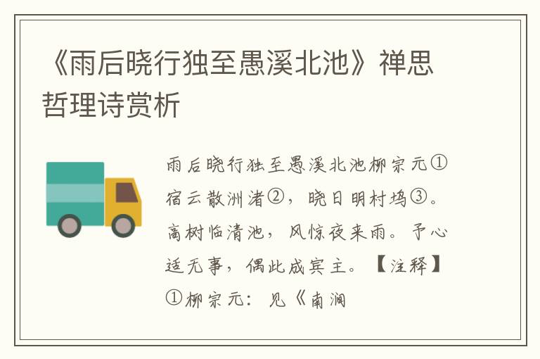  《雨后晓行独至愚溪北池》禅思哲理诗赏析