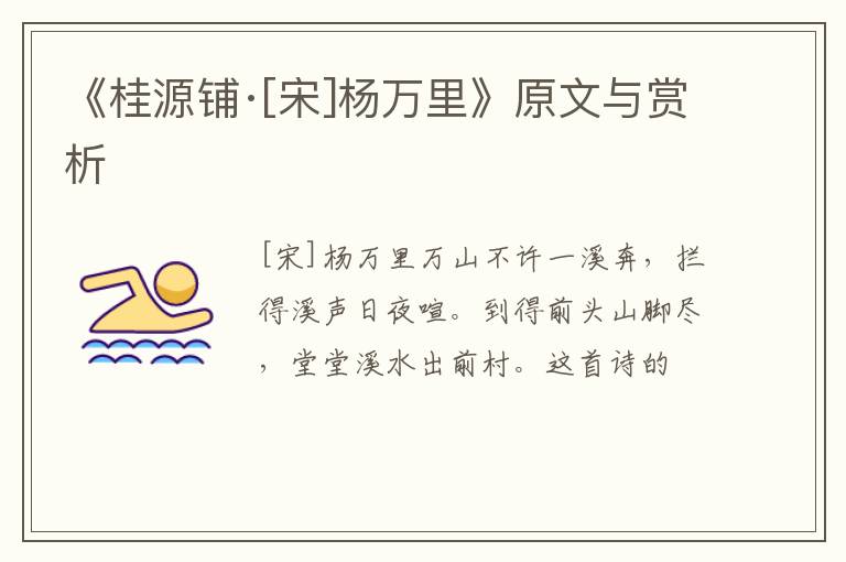  《桂源铺·[宋]杨万里》原文与赏析