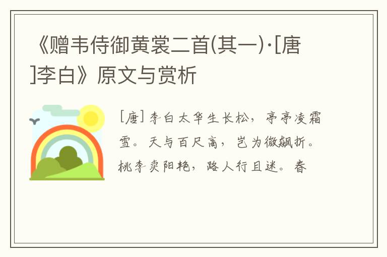  《赠韦侍御黄裳二首(其一)·[唐]李白》原文与赏析