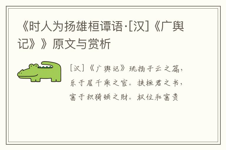  《时人为扬雄桓谭语·[汉]《广舆记》》原文与赏析
