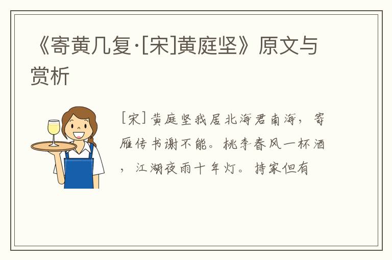  《寄黄几复·[宋]黄庭坚》原文与赏析