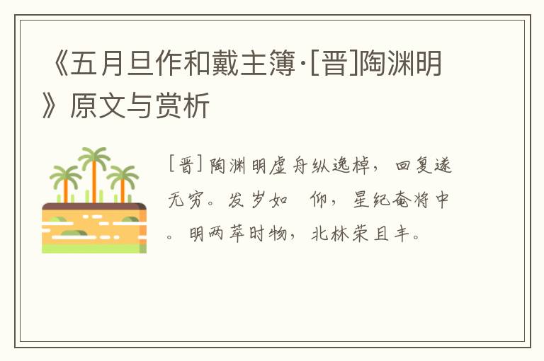  《五月旦作和戴主簿·[晋]陶渊明》原文与赏析