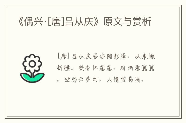  《偶兴·[唐]吕从庆》原文与赏析