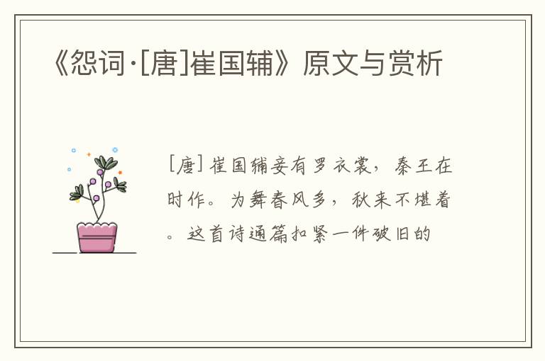  《怨词·[唐]崔国辅》原文与赏析