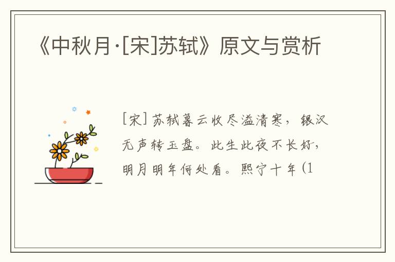  《中秋月·[宋]苏轼》原文与赏析