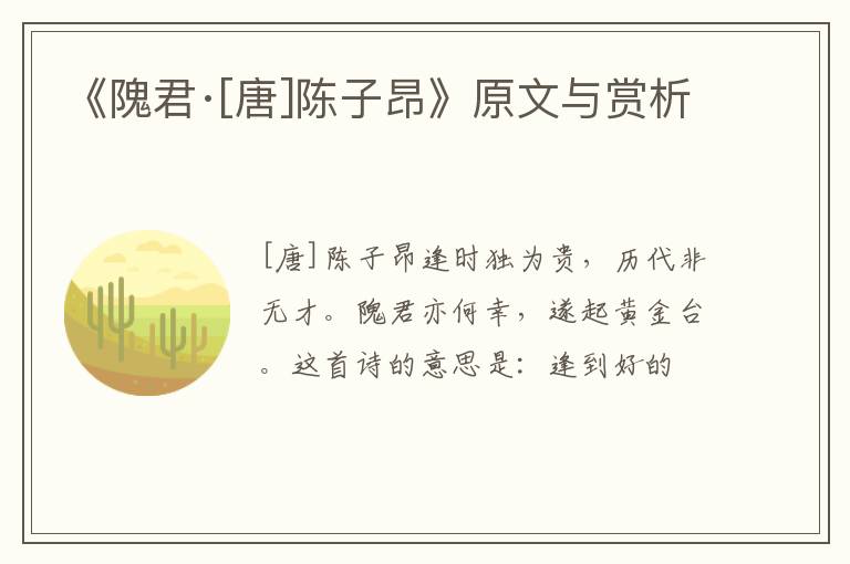  《隗君·[唐]陈子昂》原文与赏析