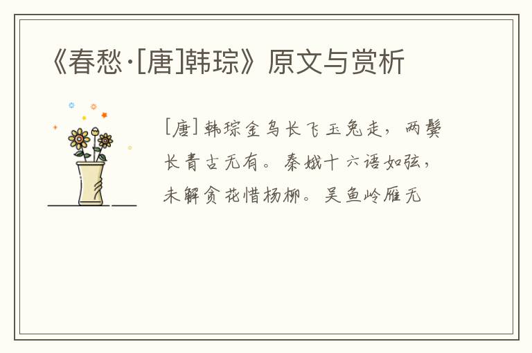  《春愁·[唐]韩琮》原文与赏析