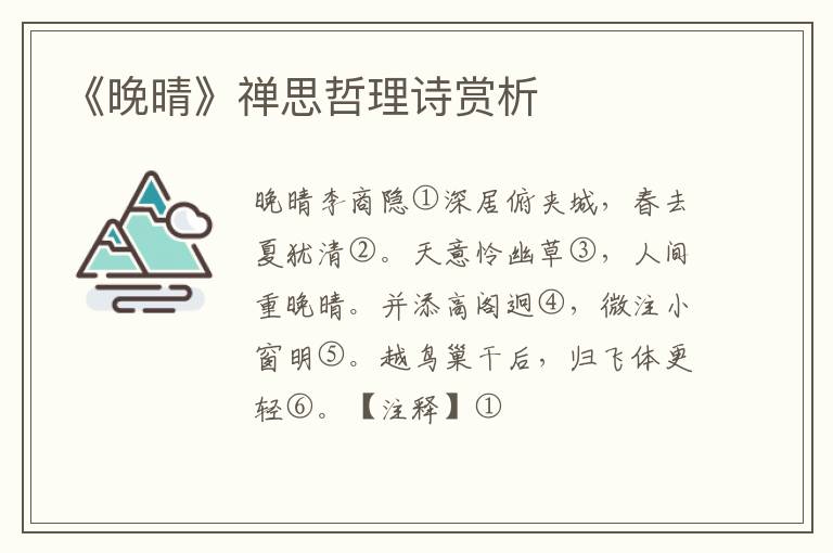  《晚晴》禅思哲理诗赏析