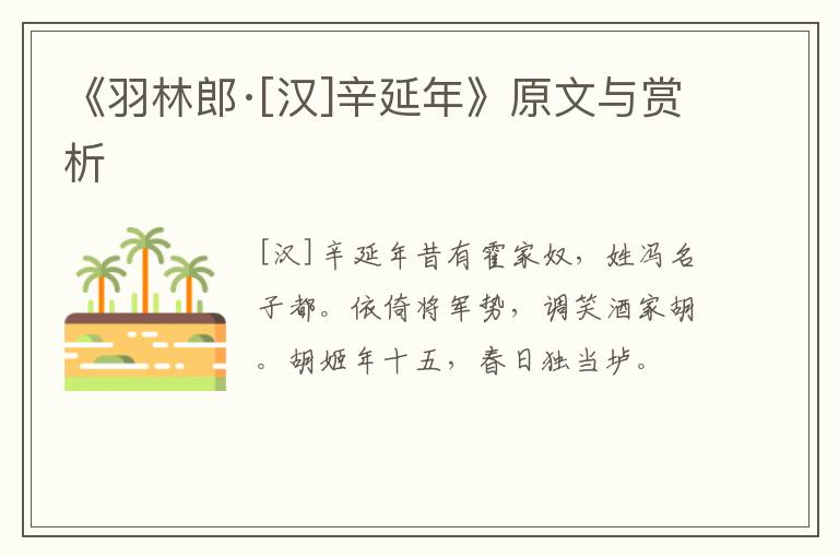  《羽林郎·[汉]辛延年》原文与赏析